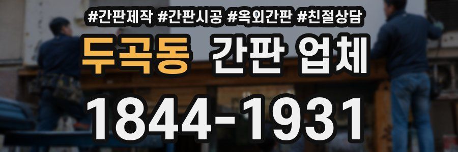 두곡동 간판 업체