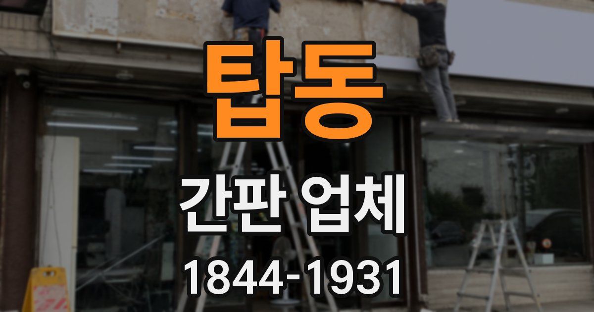 탑동 간판 업체