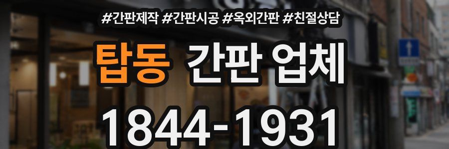 탑동 간판 업체