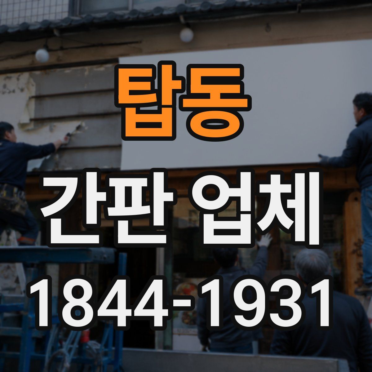 탑동 간판 업체