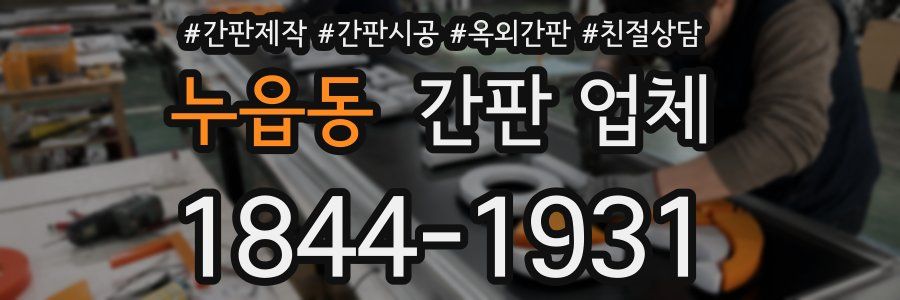 누읍동 간판 업체