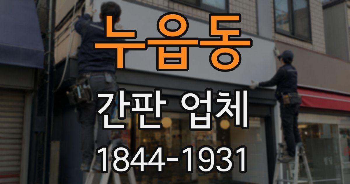 누읍동 간판 업체