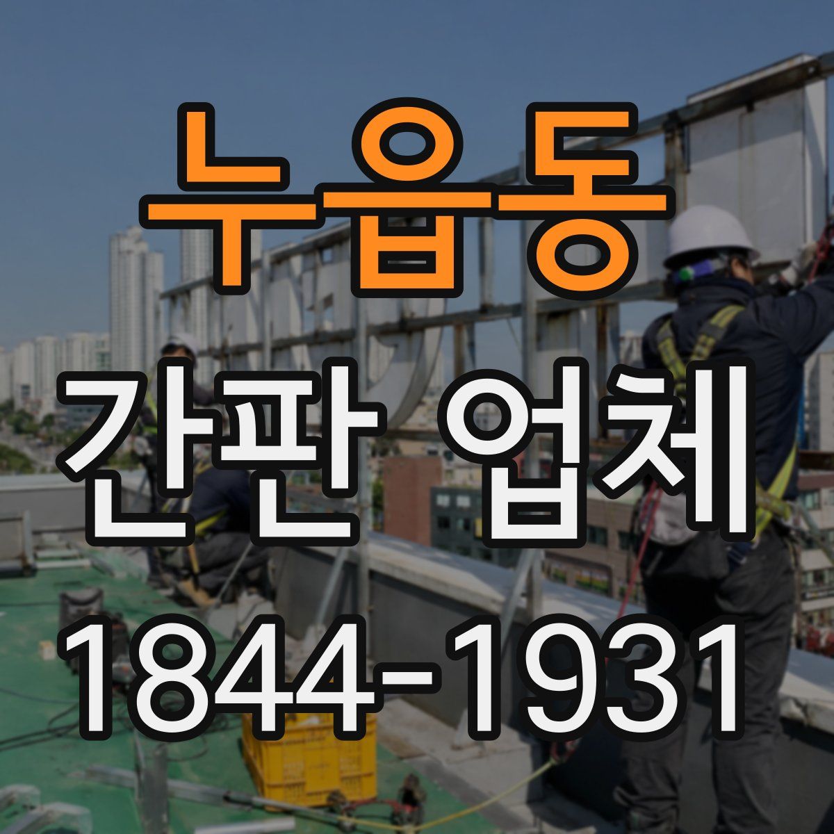 누읍동 간판 업체