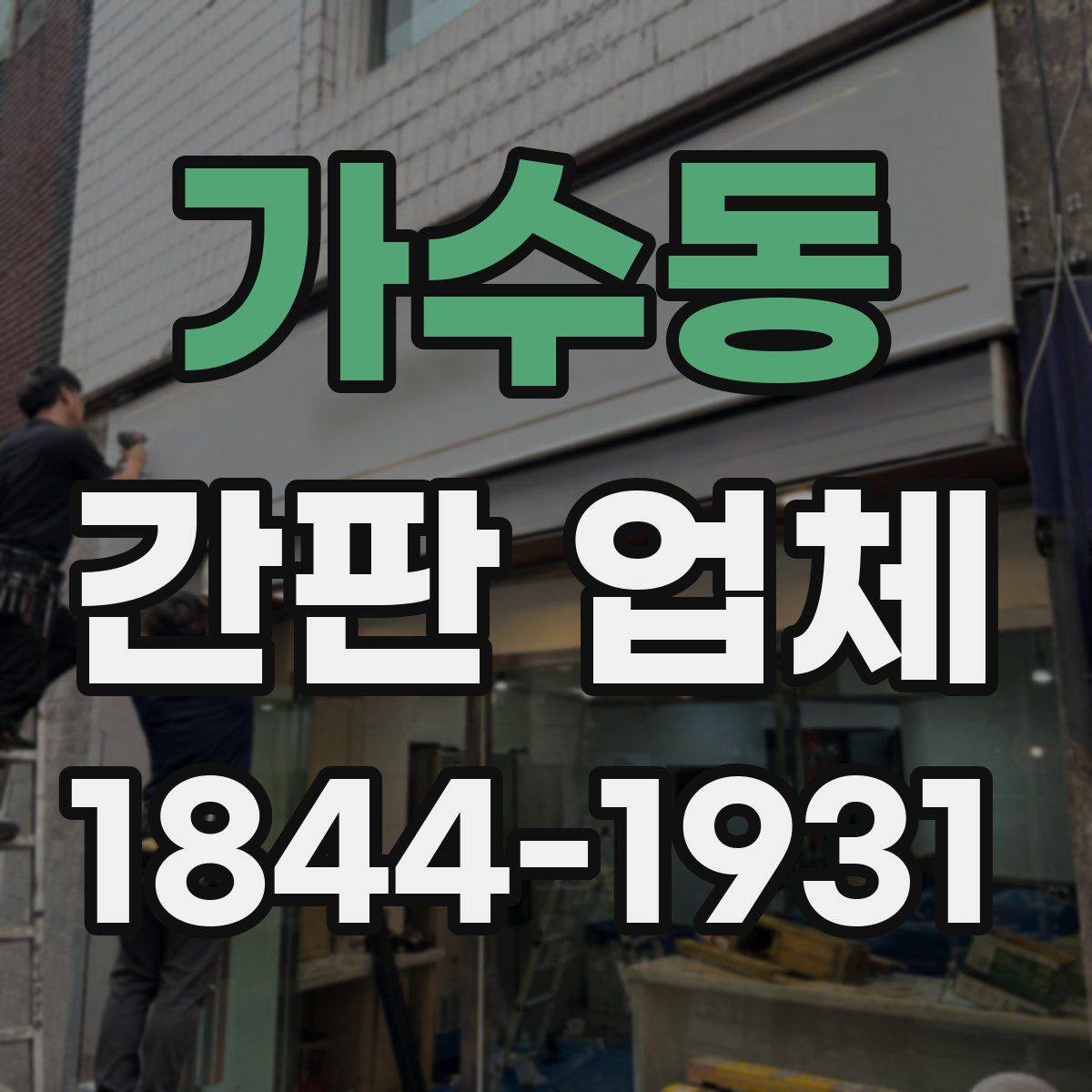 가수동 간판 업체