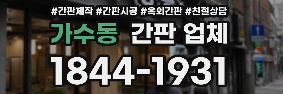 가수동 간판 업체