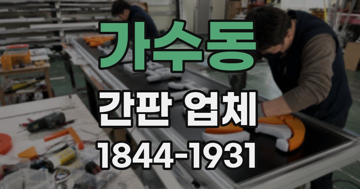 가수동 간판 업체
