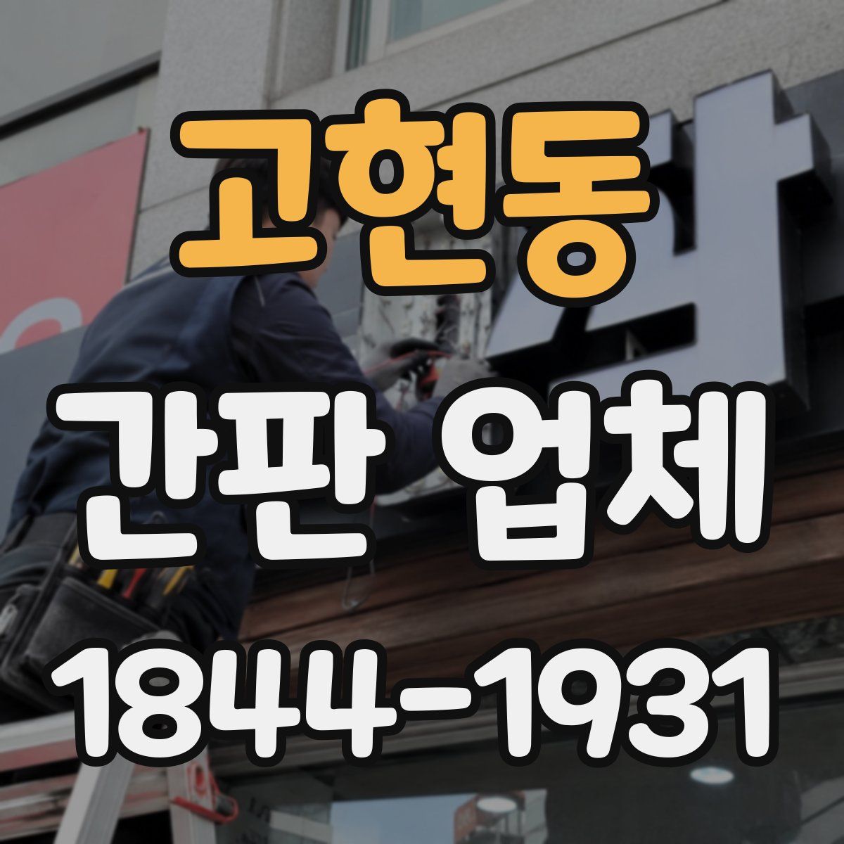 고현동 간판 업체