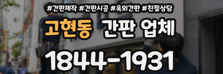 고현동 간판 업체