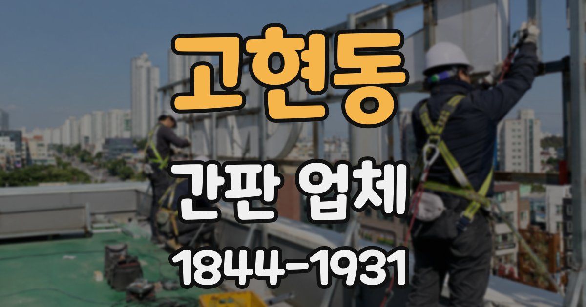 고현동 간판 업체