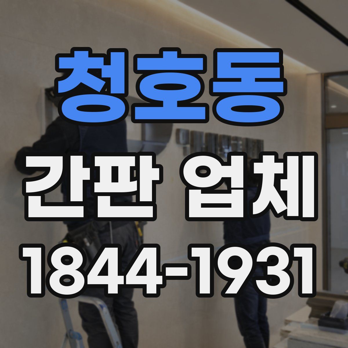 청호동 간판 업체