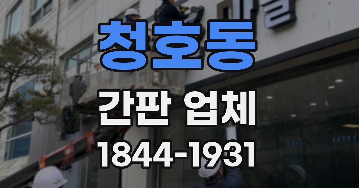 청호동 간판 업체