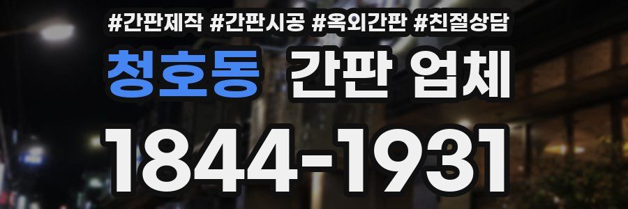 청호동 간판 업체