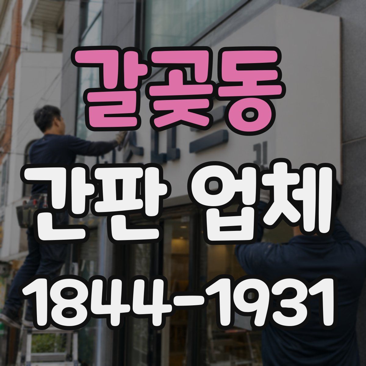 갈곶동 간판 업체
