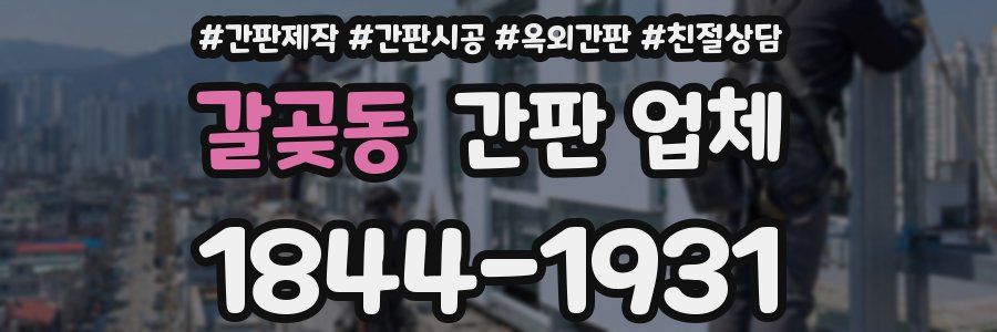 갈곶동 간판 업체