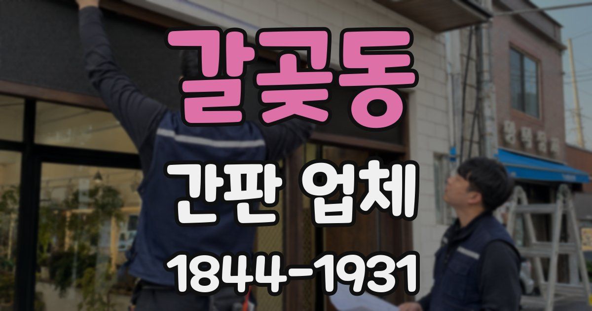 갈곶동 간판 업체