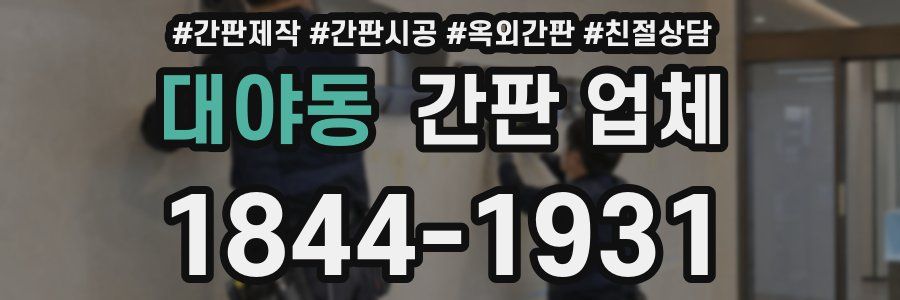 대야동 간판 업체