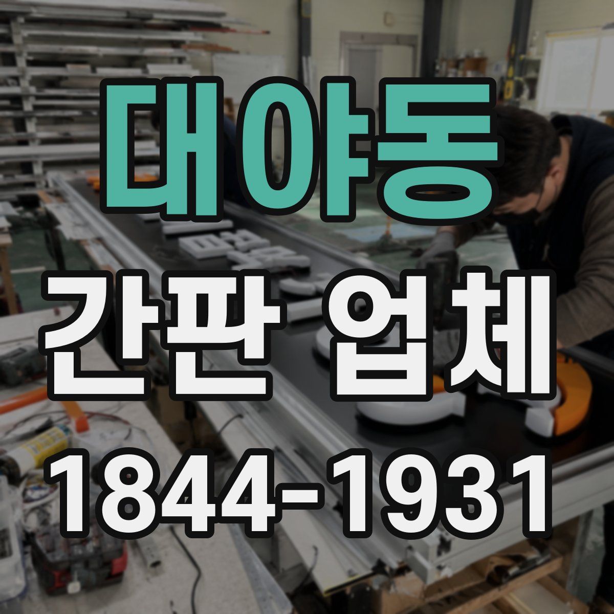 대야동 간판 업체