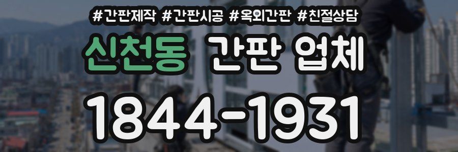 신천동 간판 업체