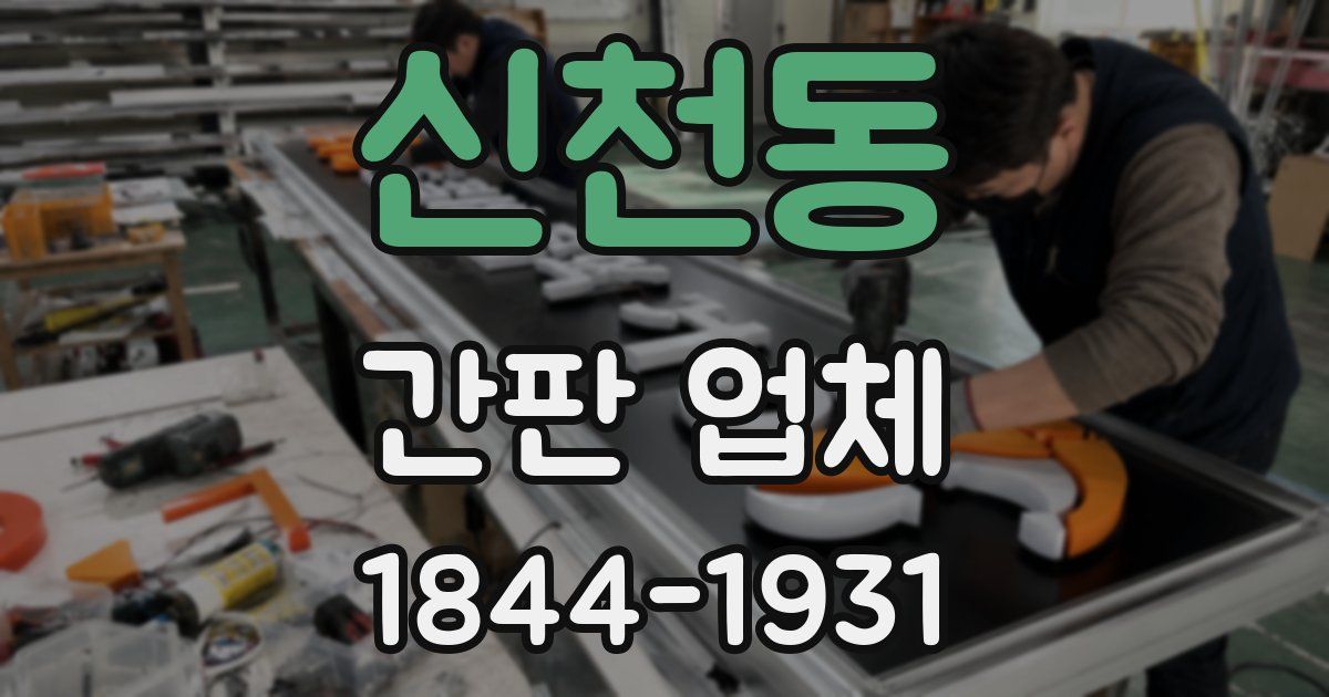 신천동 간판 업체