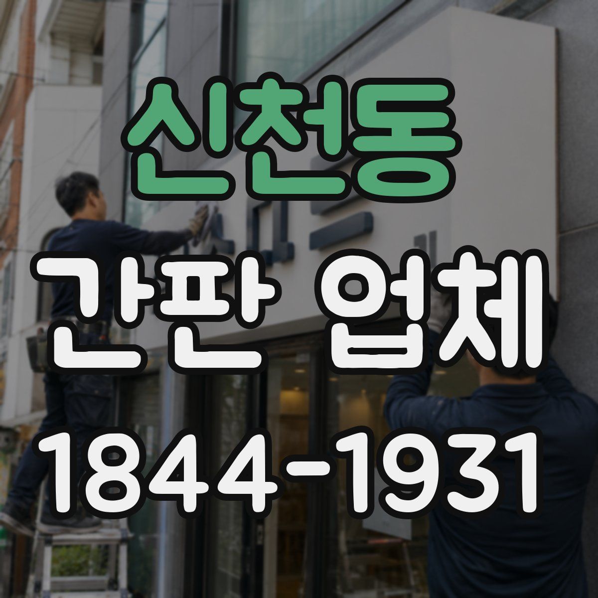 신천동 간판 업체