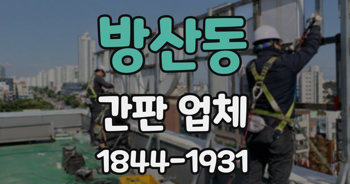 방산동 간판 업체