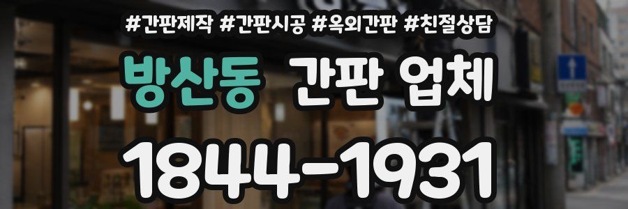 방산동 간판 업체