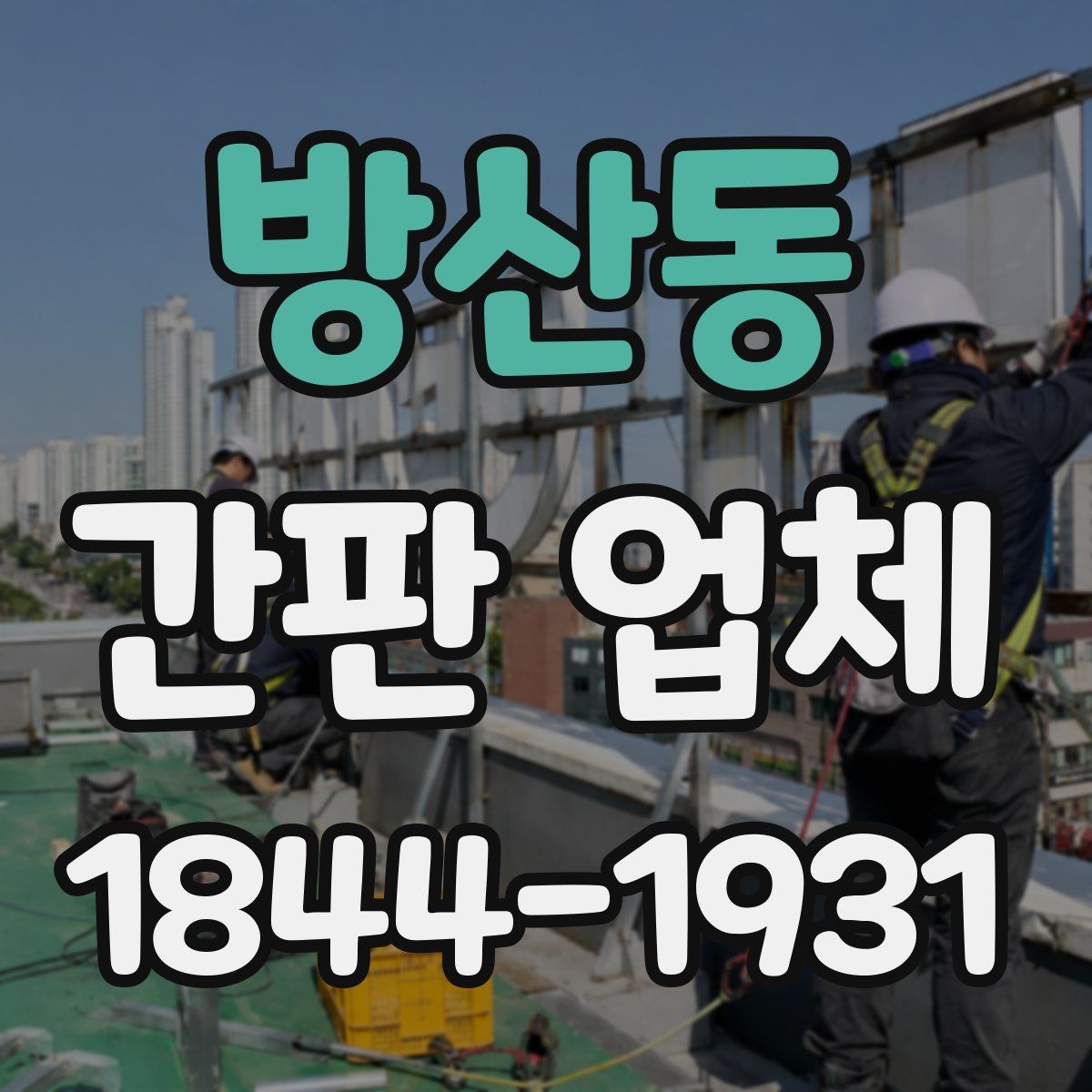 방산동 간판 업체
