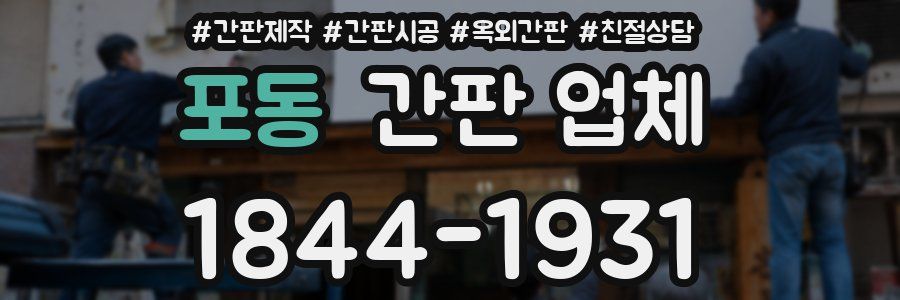포동 간판 업체