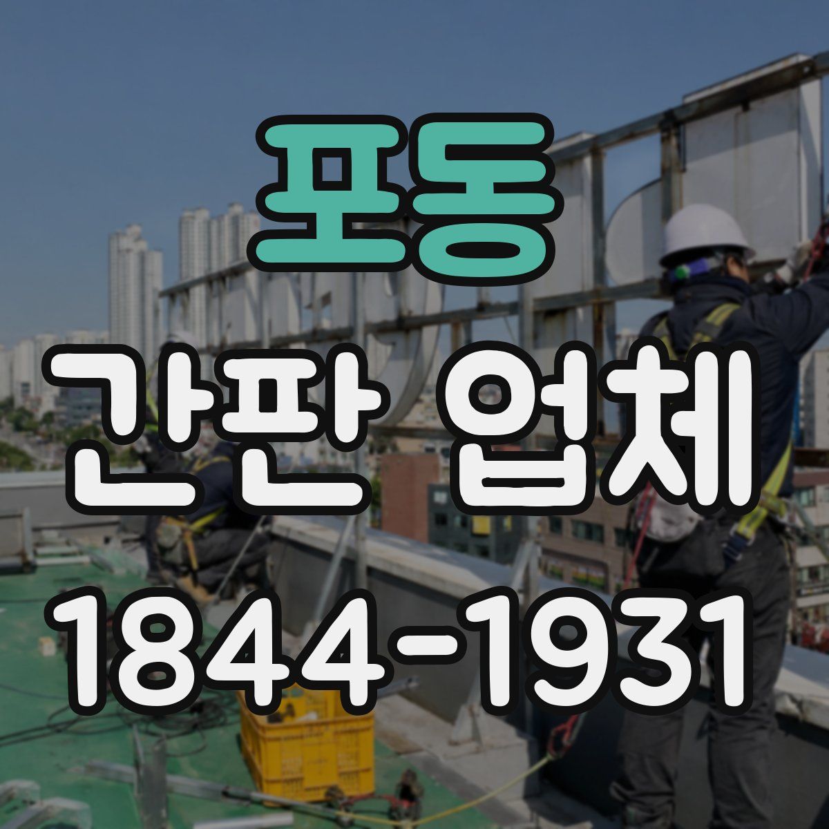 포동 간판 업체