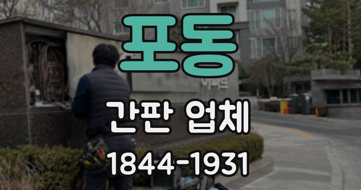 포동 간판 업체