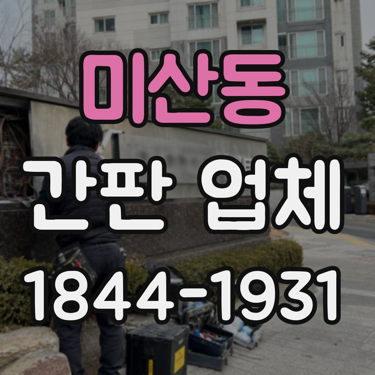 미산동 간판 업체
