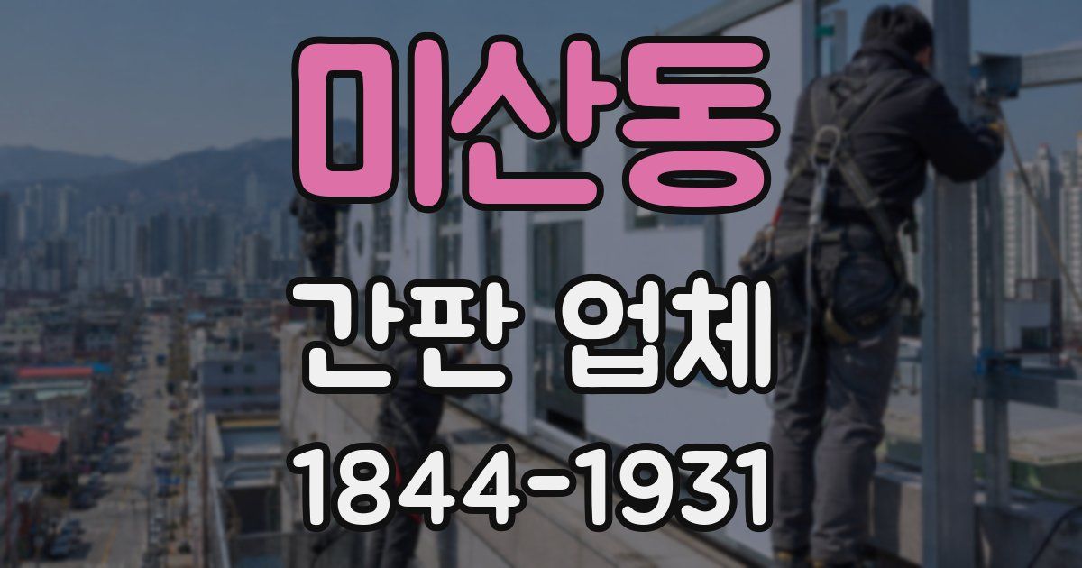 미산동 간판 업체