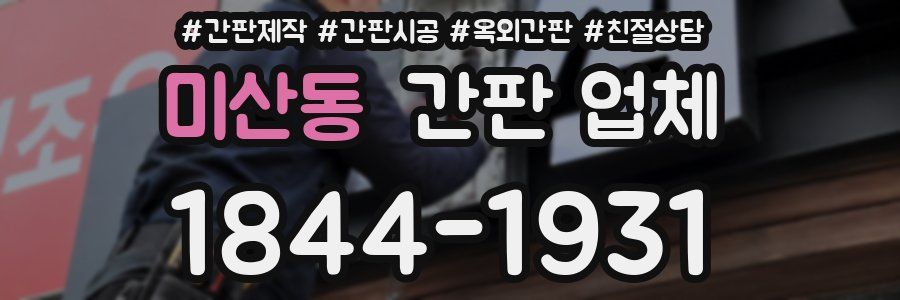미산동 간판 업체