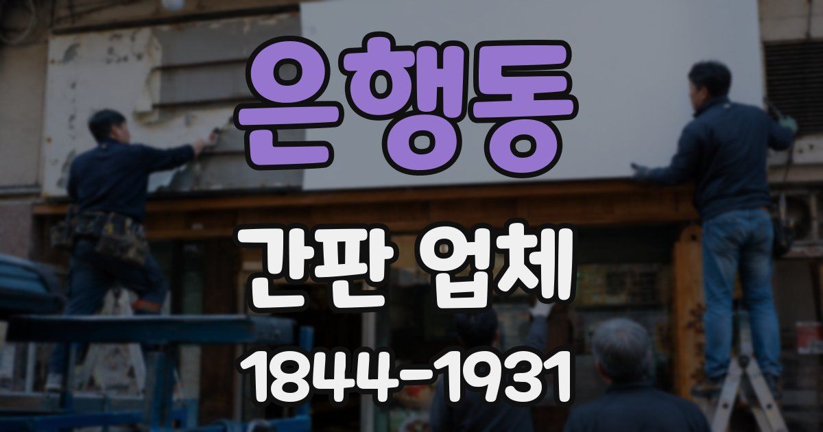 은행동 간판 업체