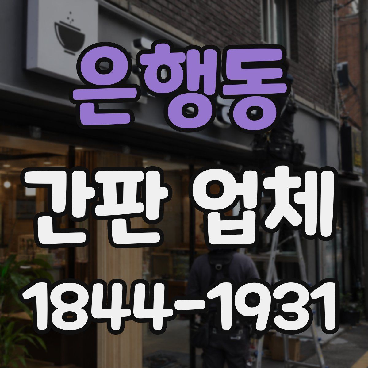 은행동 간판 업체