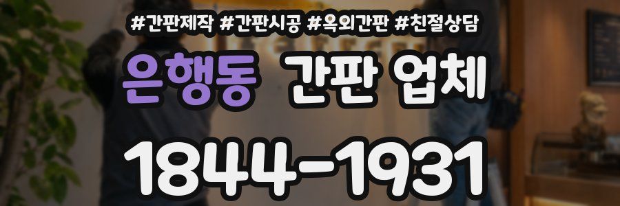 은행동 간판 업체