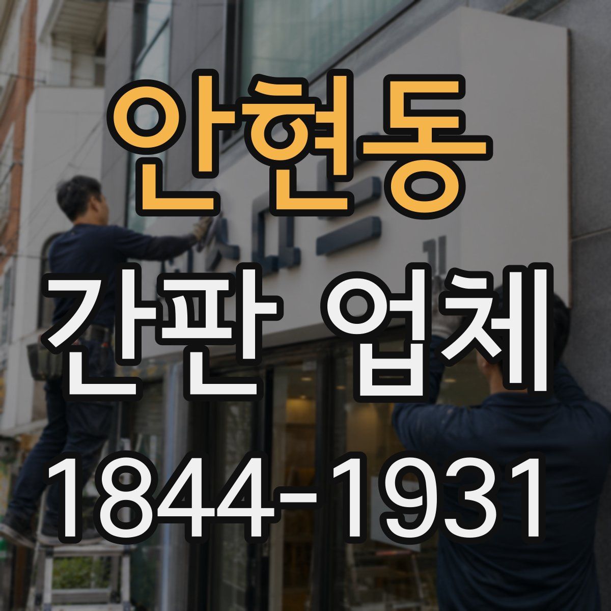 안현동 간판 업체