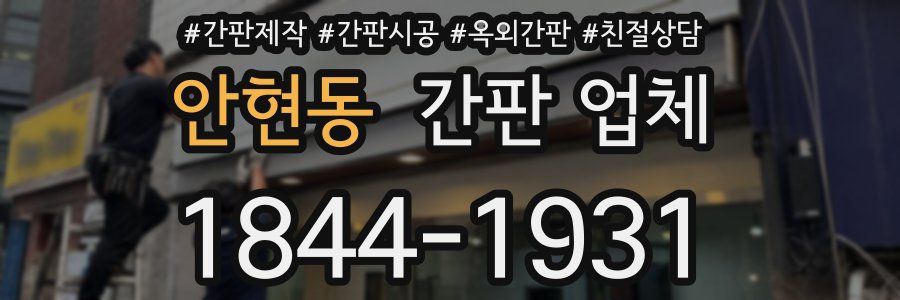 안현동 간판 업체