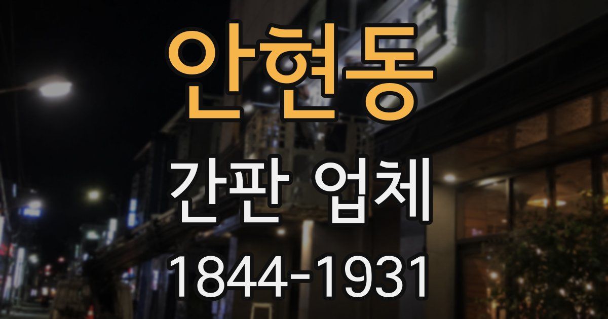 안현동 간판 업체