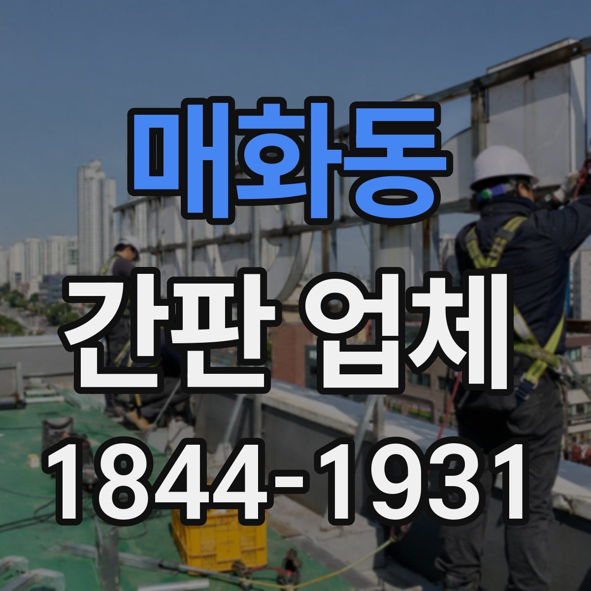 매화동 간판 업체