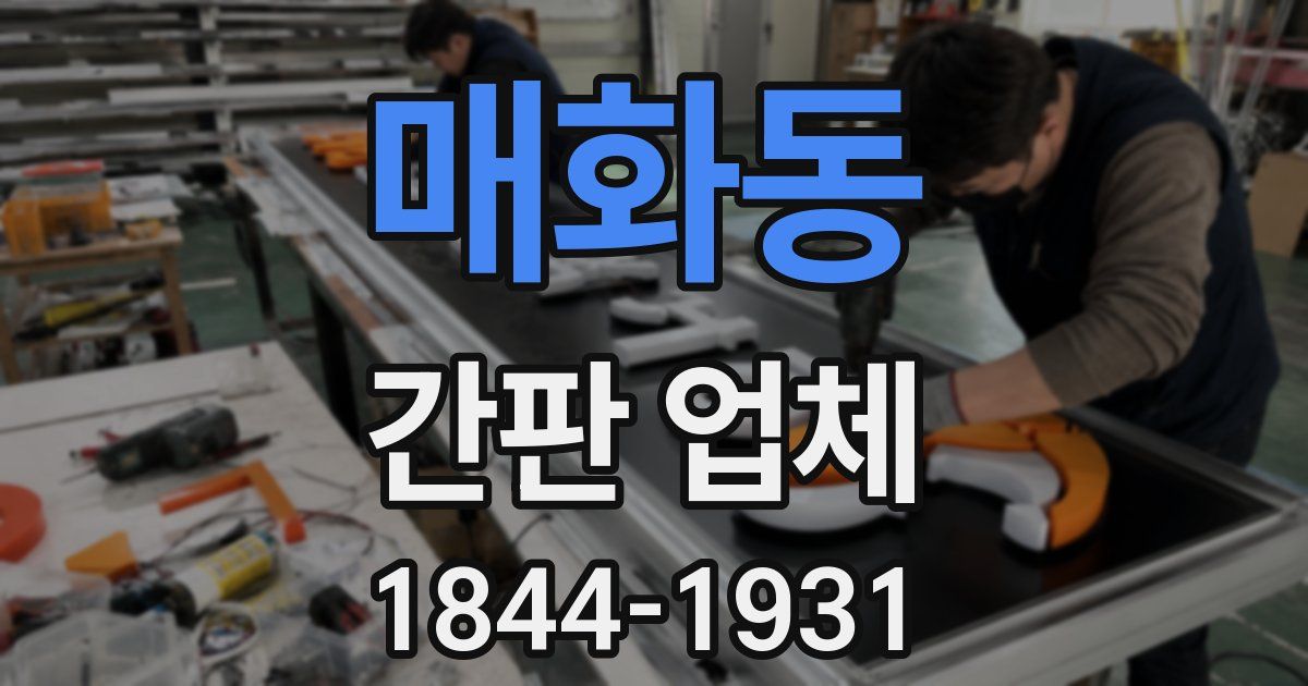 매화동 간판 업체