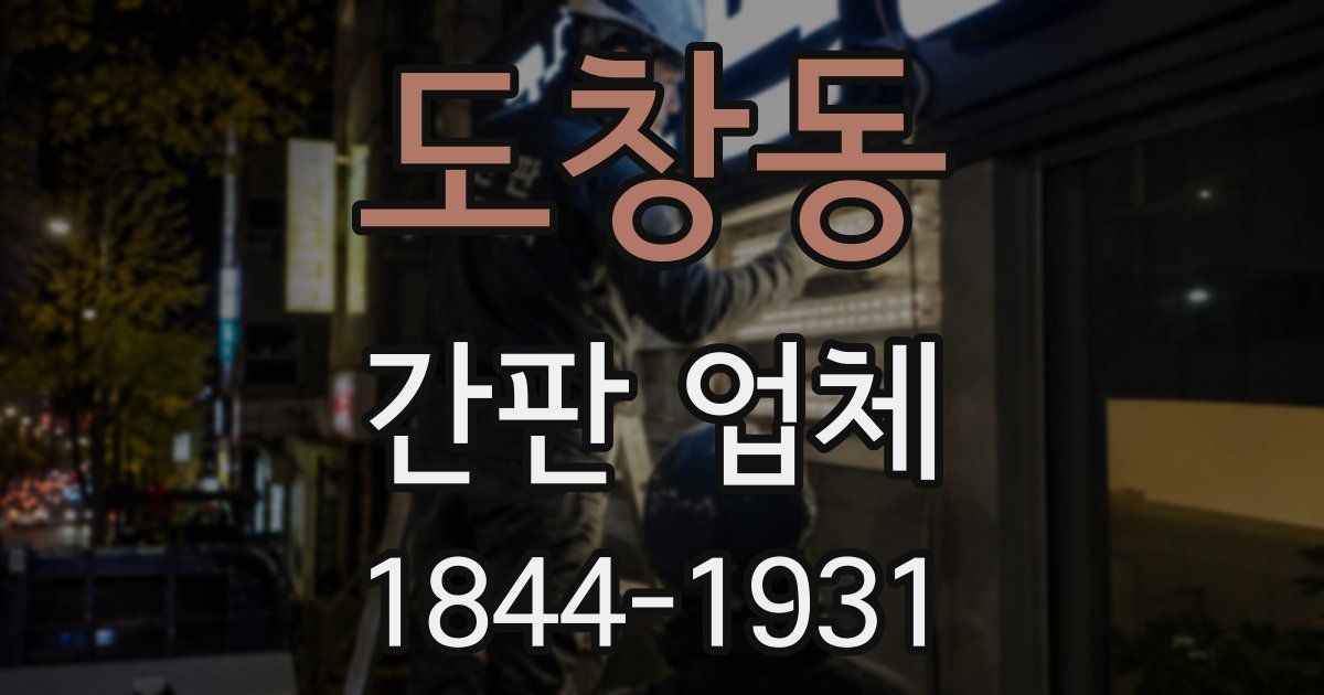 도창동 간판 업체
