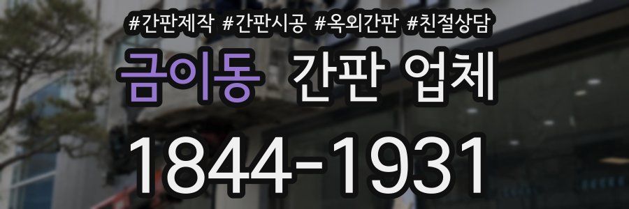 금이동 간판 업체