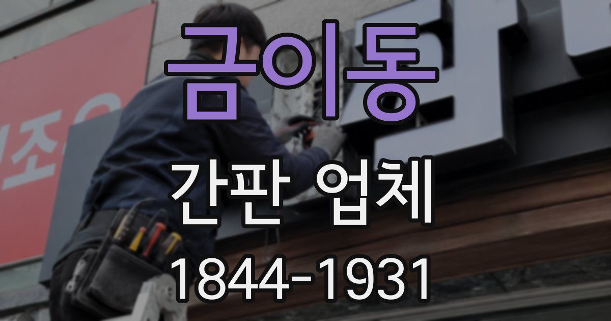 금이동 간판 업체