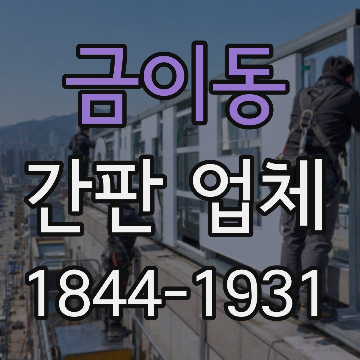 금이동 간판 업체