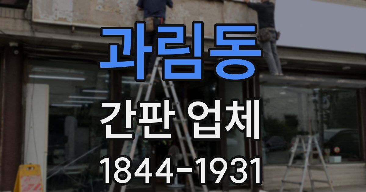 과림동 간판 업체