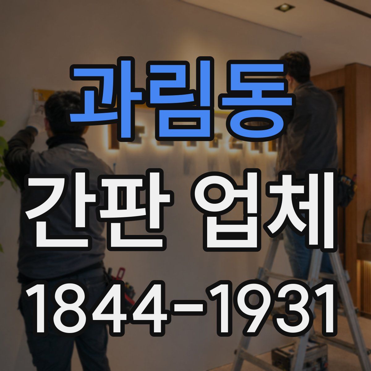 과림동 간판 업체