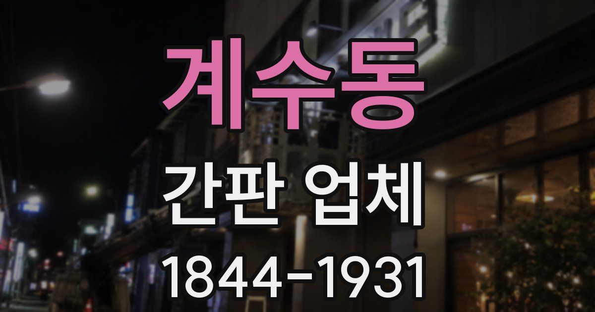 계수동 간판 업체