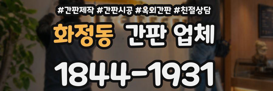 화정동 간판 업체