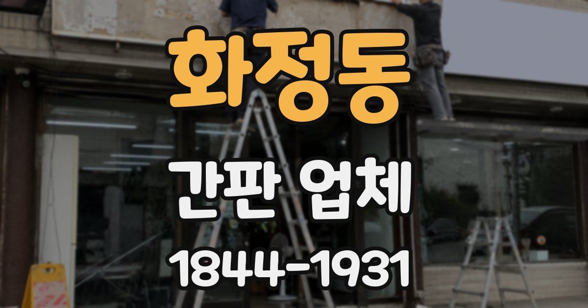 화정동 간판 업체